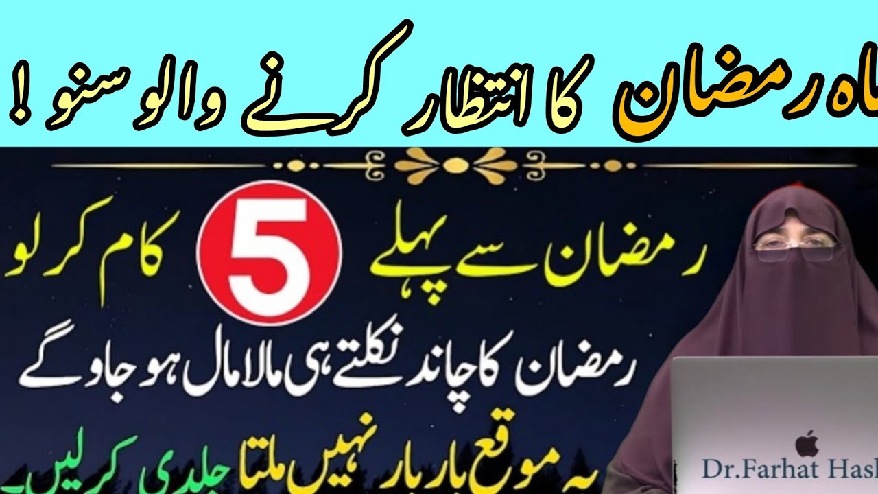 Istaqbal-e-Ramzan 2026 Ramadan Ki Tiyari Kese Karen Ramadan Se Pehly Khas Kam#drfarhathashmibayyans 