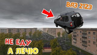 картинка: НЕ ЕДУ, А ЛЕЧЮ ВАЗ 2123 