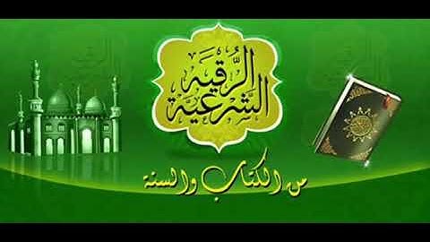 الرقية الشرعية  للعين و الحسد قوية جداً بصوت الشيخ خالد الحبشي شفاء بإذن الله تعالى  Roqia Char3ia