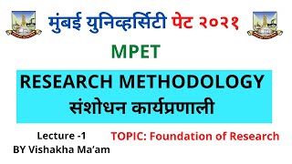 MPET 2021 | Mumbai university PhD entrance 2021|Research methodology | मुंबई युनिव्हर्सिटी पेट २०२१