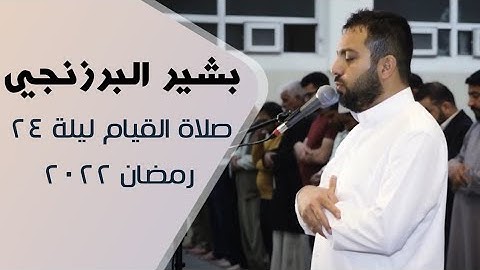 بشير البرزنجي - سورة البروج | صلاة القيام