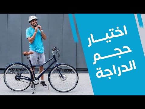 فيديو: كيفية قياس حجم الدراجة (بالصور)