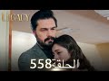 الأمانة الحلقة 558 عربي مدبلج الأمانة الحلقة 558 عربي مدبلج