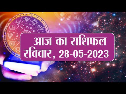 Daily Rashifal 28 May, Sunday  Aries से Pisces राशि के लिए कैसा होगा आज का दिन | Prabhat Khabar