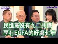 停ECFA能影響台灣總統大選？ 蔡正元：ECFA是台海貿易協定跟WTO無關 郭正亮：馬英九簽ECFA是擔心兩岸經濟規模不一樣照WTO走對台灣中小企業跟農業的衝擊很大！【Yahoo TV#風向龍鳳配 】