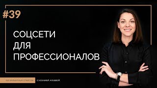 Социальные сети для профессионалов | 100 КАРЬЕРНЫХ ОТВЕТОВ #39