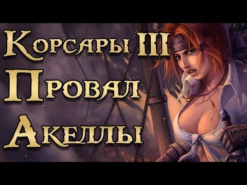 Видео: Корсары 3 или черная метка всей серии.