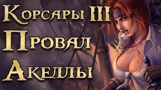 Корсары 3 или черная метка всей серии. Корсары 3 или черная метка всей серии.
