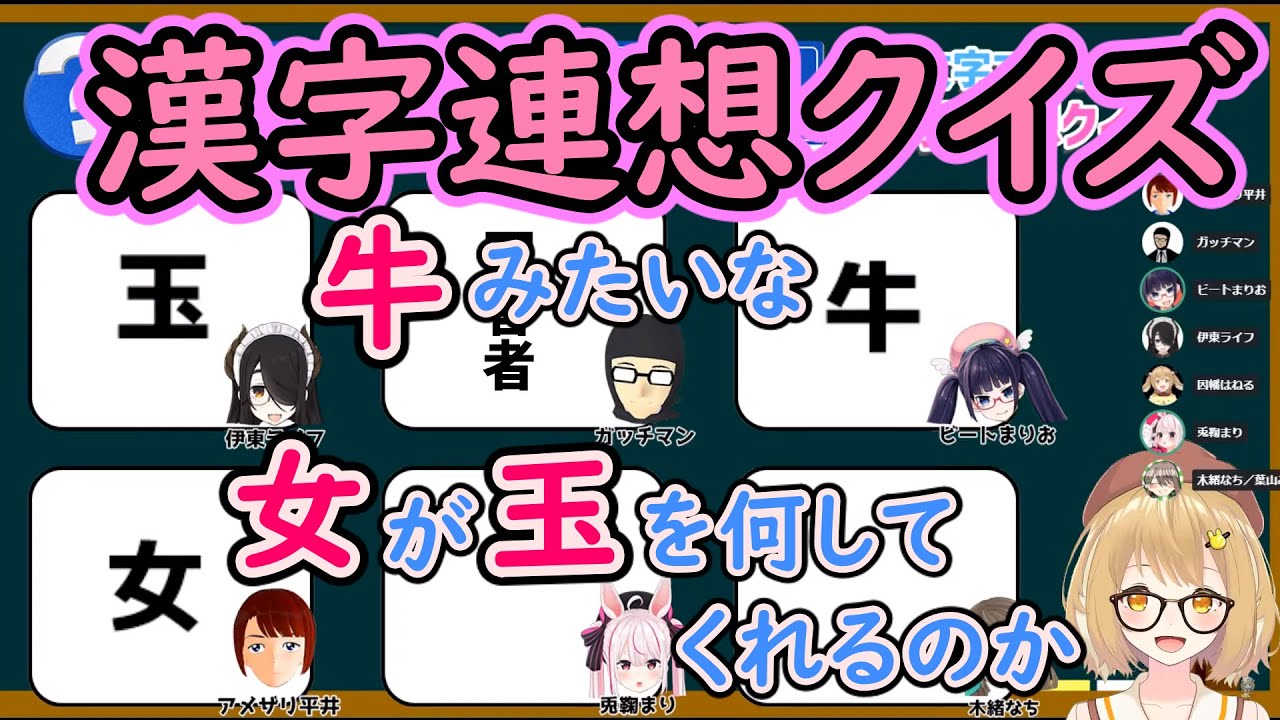 漢字連想クイズ ガッチ 牛みたいな女が玉を何してくれるのか 因幡はねる 兎鞠まり ガッチマン 伊東ライフ ビートまりお アメザリ平井 木緒なち Youtube