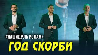 ГОД СКОРБИ. Группа Нашидуль Ислам 2021 | мп3 и текст