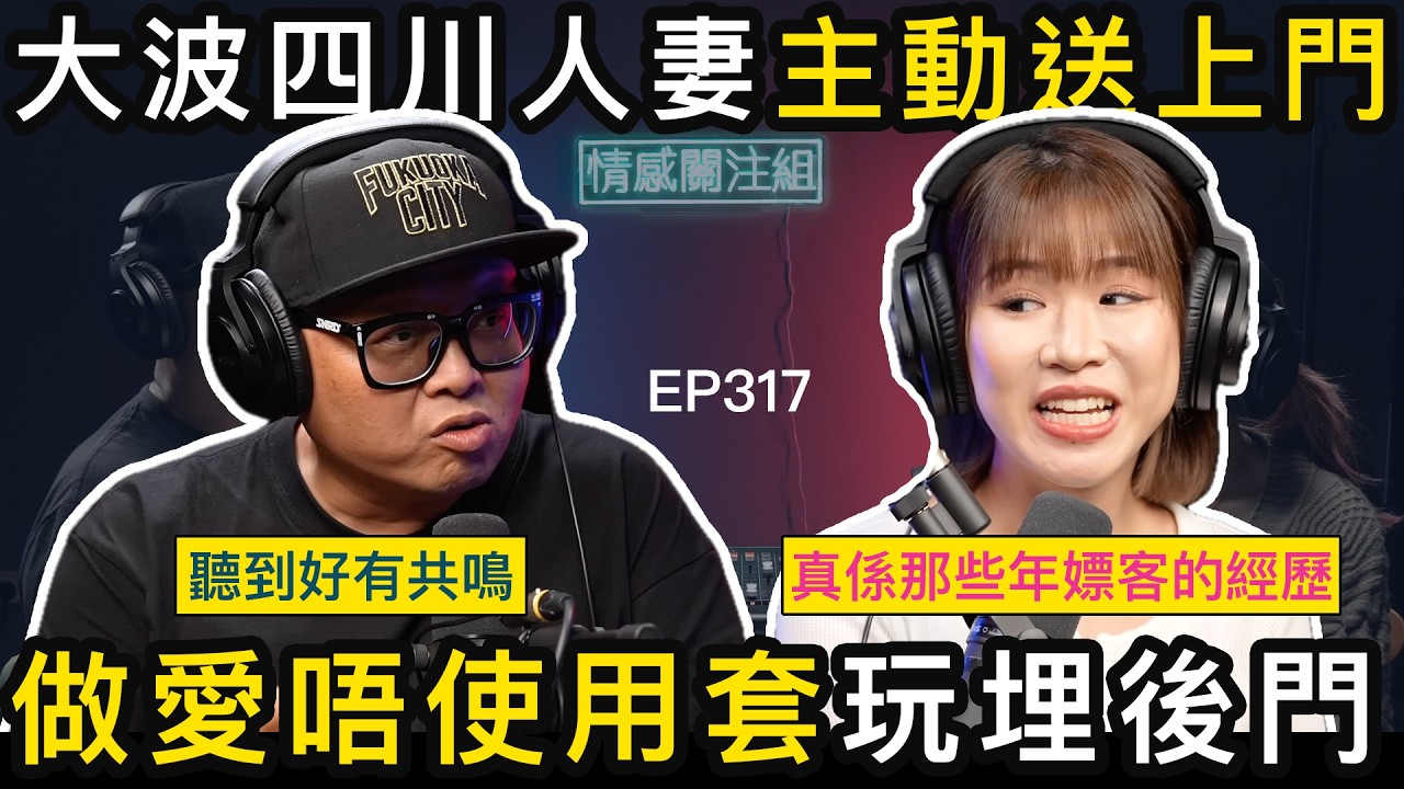 港男分享東莞回憶錄,大讚四川妹最好玩!?|情感關注組 EP317 縮圖