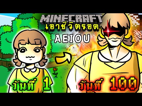 จะเกิดอะไรขึ้น!! เอาชีวิตรอด 100 วัน จากเกม AEIOU ตอนเดียวจบ 