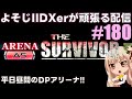 【平日昼間のアリーナ!!】よそじIIDXerが頑張る配信 vol.180