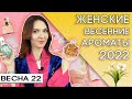 Лучшие весенние ароматы 2022