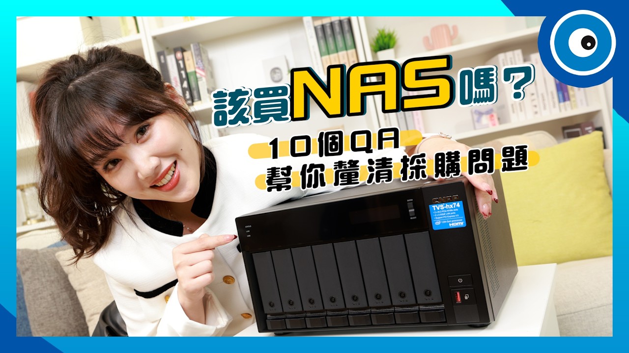 我該買 NAS 嗎？10 個 QA 幫你釐清採購問題！