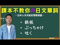 【日本人用中文解釋】鉄板・ぶっちゃけ・吐く。課本不教你但日本人天天說的日文單詞介紹。很多例句讓你瞭解各個詞語的具體使用方式。