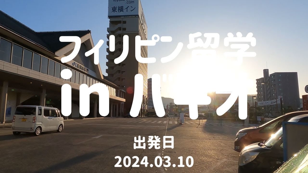 【42歳からフィリピン留学】vol.2  出発 ちょっとバギオへ行ってきます