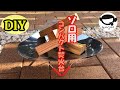 DIY　ソロ用焚火台
