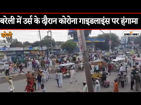 UP News: Bareilly में Urs E Razvi के दौरान Corona Guidelines पर हंगामा | Prabhat Khabar