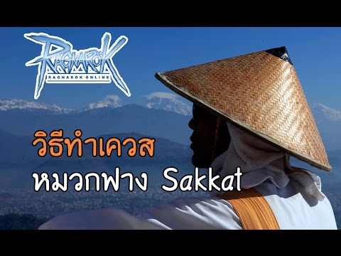 Ragnarok Quest Hat : วิธีทำเควสหมวกฟาง Sakkat