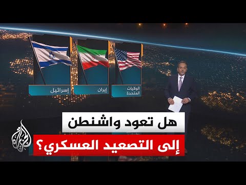 سياق الحدث| قراءة في مسار المفاوضات واحتمال التصعيد العسكري بعد رفض ترمب المقترح الإيراني