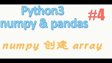 4 numpy 的创建 array (教学教程)