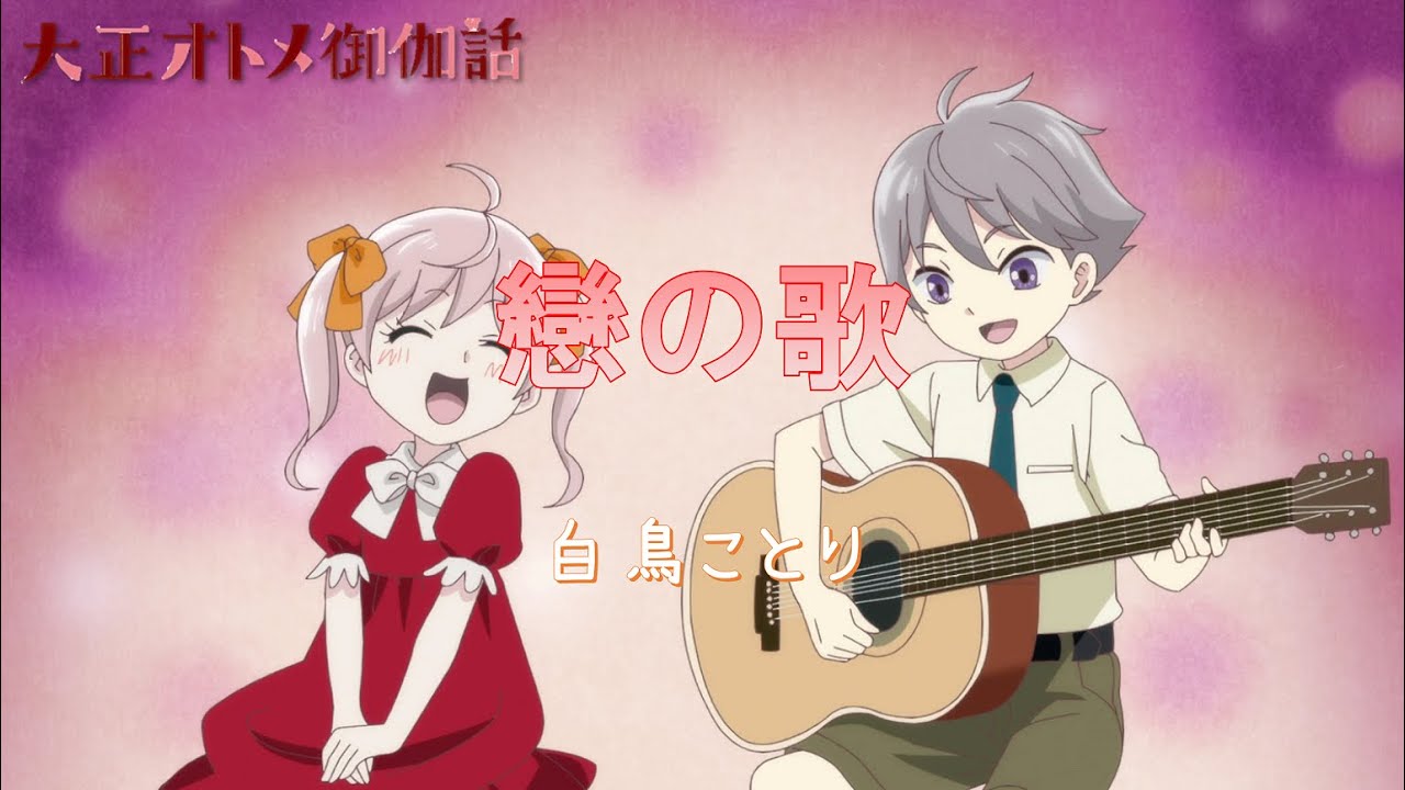 中日歌詞 白鳥ことり 戀の歌 戀愛之歌 大正處女御伽話 第9話插入曲 Anime Wacoca Japan People Life Style