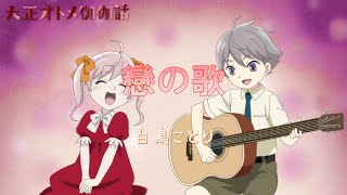 [CC中日羅歌詞] 白鳥ことり『戀の歌』（戀愛之歌）－《大正處女御伽話》第9話插入曲