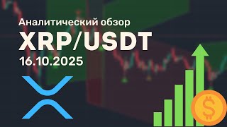 XRPUSDT: рынок выбирает направление — анализ и уровни 📈📉 Аналитический обзор от 16.10.2025