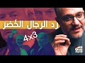 الش خانة ٤ في ٣ رد المقاومة على خطة ترامب 