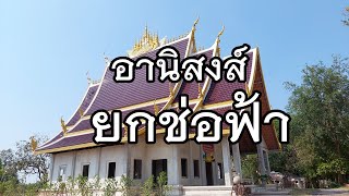 อานิสงส์ยกช่อฟ้า โดยพระอาจารย์วัฒนชัย คุณสัมปันโณ