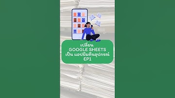เลิกจดสมุด! เปลี่ยน Google Sheets เป็นแอปยืม-คืนอุปกรณ์ (Google AppSheet EP1) #shorts