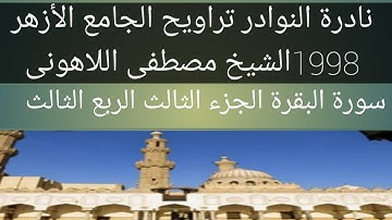 سورة البقرة الشيخ مصطفى اللاهونى الجامع الأزهر الجزء الثالث الربع الثالث