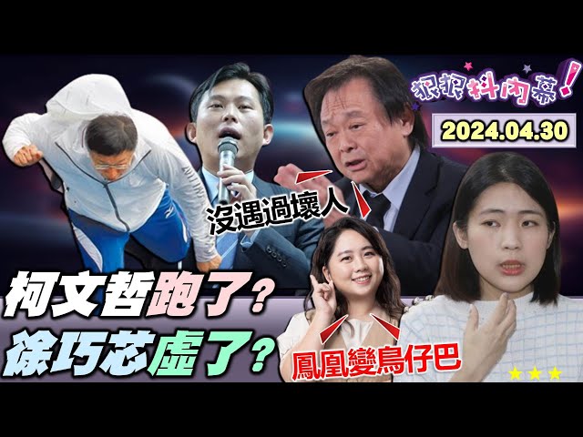 【#狠狠抖內幕】網勸#柯文哲 不要再躲了！#館長 對#黃國昌 嘆一口氣！#徐巧芯 真面目被撕開了？林家反咬徐巧芯要涼了？#柯建銘 嗆#傅崐萁 黃國昌！藍白聯合對陳菊下手了？Live直播04.30