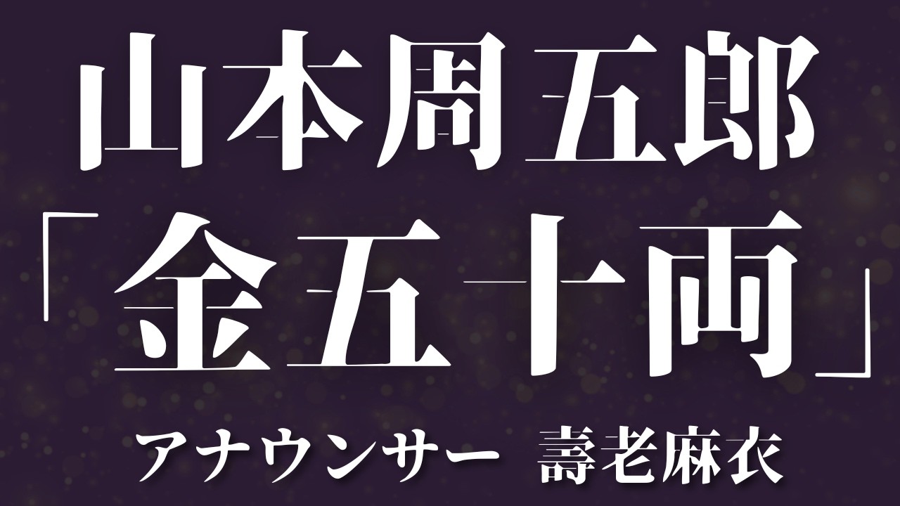 途中広告なし山本周五郎朗読】「武道無門」【元TBS番組キャスター 