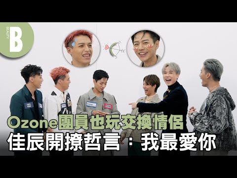 友誼小船直接翻！Ozone挑戰超心機陷害遊戲 勝負慾佳辰第一個出局、哲言慘遭全團圍攻？｜Beauty美人圈