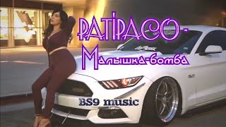 PATIPACO - Малышка-бомба (by BS9 music)