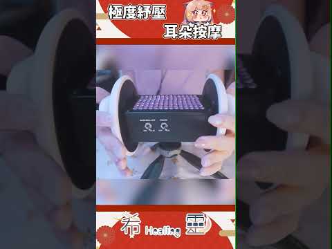 ASMR｜香氛乳液包覆雙耳給你極致放鬆【Healing希靈】#asmr #shorts #asmrsounds  #3dio  #マッサージ
