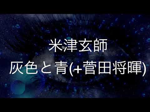 灰色と青(＋菅田将暉)/米津玄師　歌ってみた