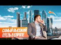 Обзор самого высокого отеля в Европе // Хостел и Коливинг на 68 этаже в Москва-Сити / SAY WOW