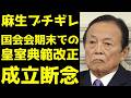 麻生太郎氏 想定外のトラブルにブチギレ 自民党幹部が漏らした国会会期末での皇室典範改正断念