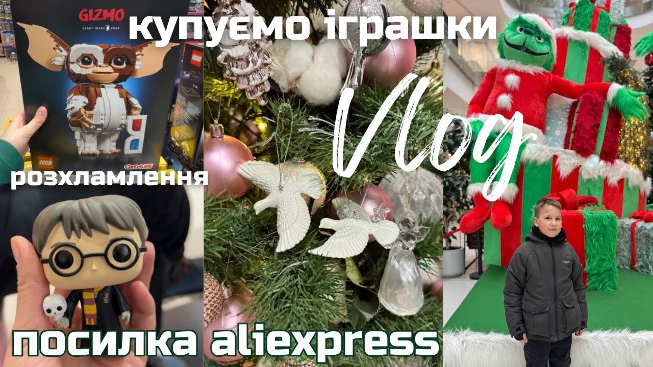 ІГРАШКИ НА ДЕНЬ НАРОДЖЕННЯ 🛍️ ALIEXPRESS 🌲 РОЗХЛАМЛЕННЯ та ПОКУПКИ