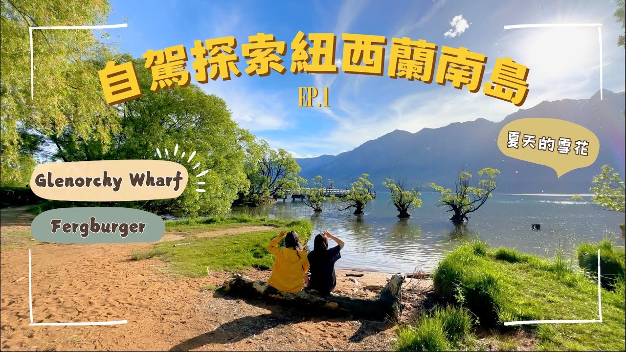 【自駕探索紐西蘭南島】ep.1 到皇后鎮Glenorchy Wharf 體驗柳絮紛飛～Fergburger 肋眼漢堡必吃！