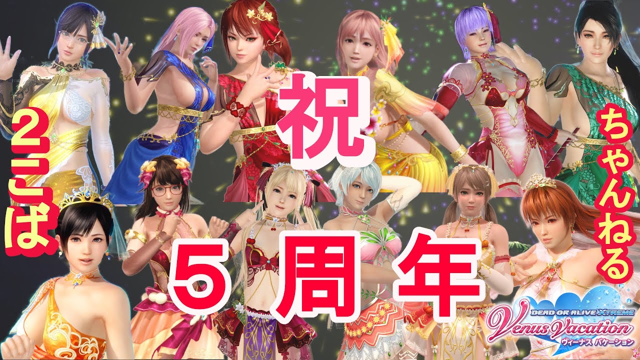 【doaxvv】祝5周年記念配信！！お道化た2こば・雑談【質問のお答え】 Youtube