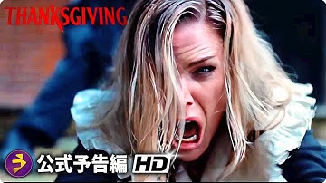 映画『サンクスギビング』海外版予告編