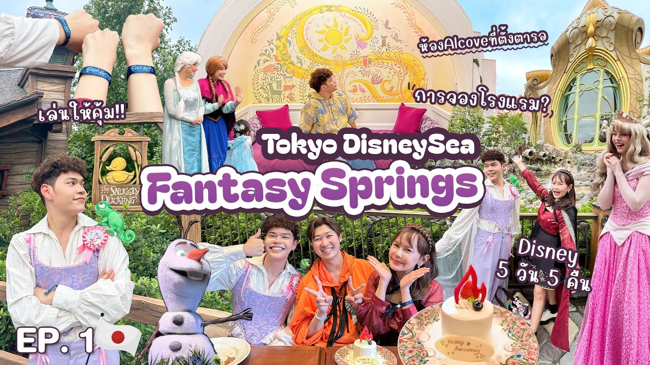 Vlog! - Tokyo DisneySea Fantasy Springs | เริ่มต้นทริปดิสนีย์ 5 วัน 5 คืน | EP.1