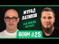АдамКаст #25 Мурад Латипов в гостях у Адама.О золотом Анжи, Это’О и дружбе с футболистами