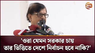 'ওরা যেমন সরকার চায়, তার ভিত্তিতে দেশে নির্বাচন হবে নাকি?' | Mahmudur Rahman Manna | Channel 24