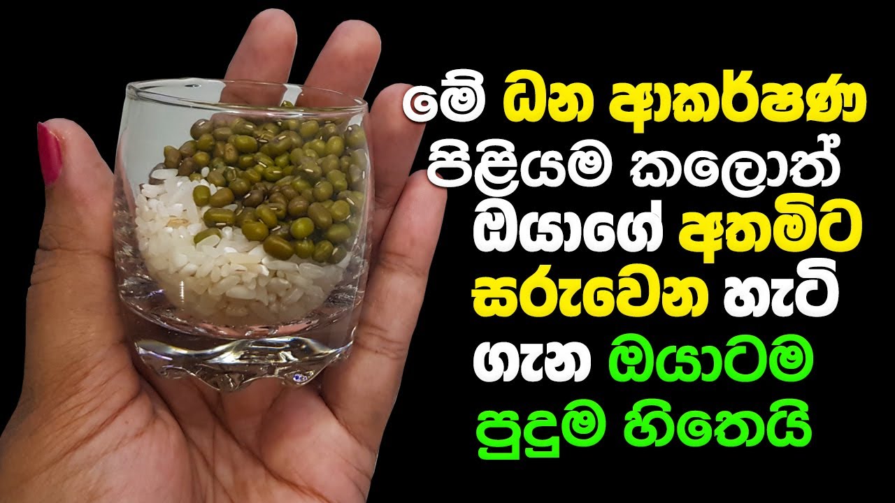 මුංඇට සහ කැකුළු සහල් ධන ආකර්ෂණ පිළියම | Money Attraction Remedy With Moong Dal And White Rice