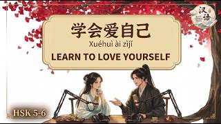 🎧 HSK 5-6 | Learning to Love Yourself: Embracing Your Imperfections | Chinese Podcast screenshot 5